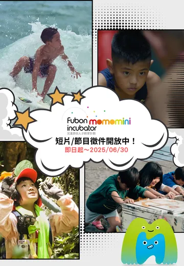 富邦兒童人才孵育計畫