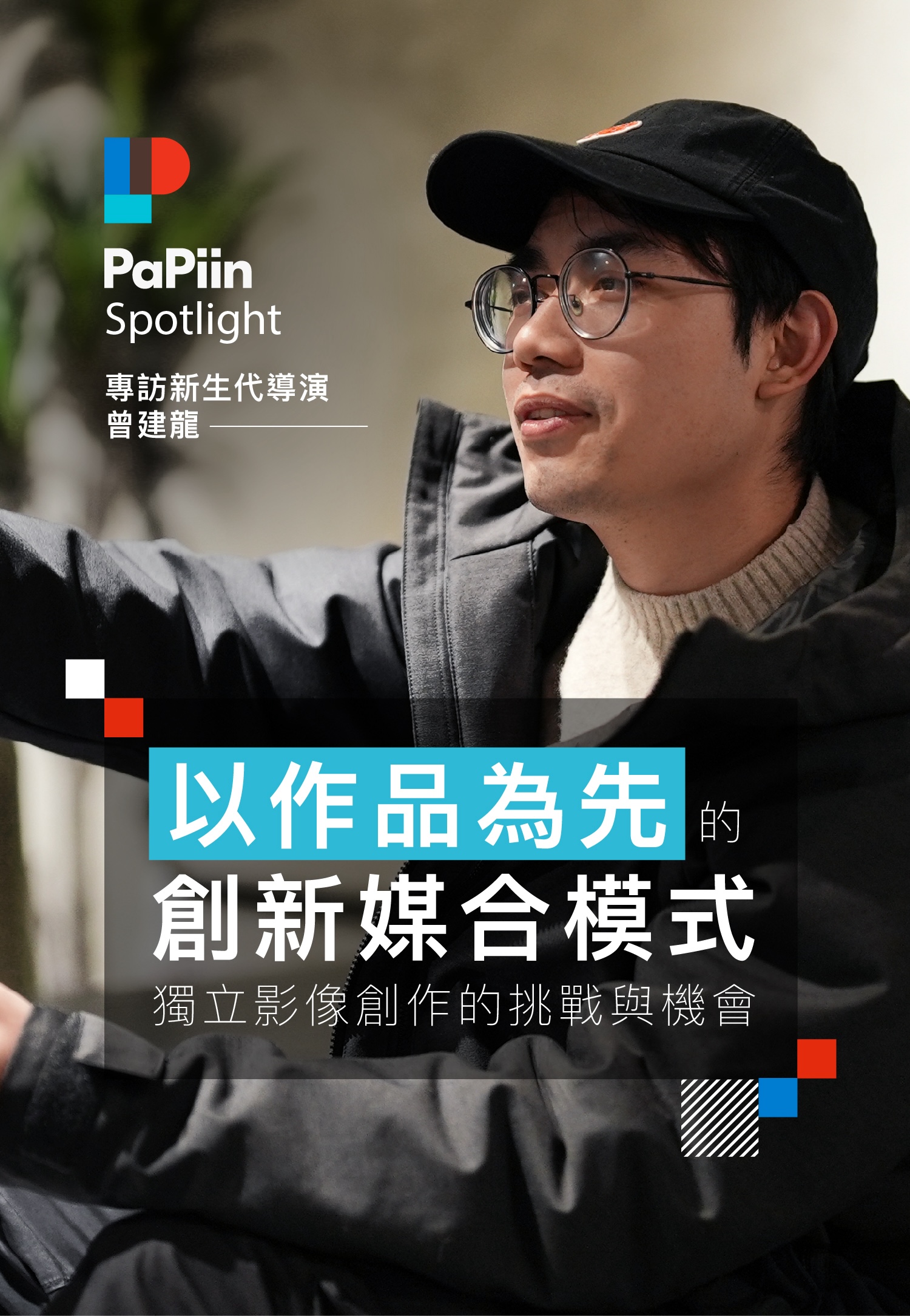 PaPiin 專訪