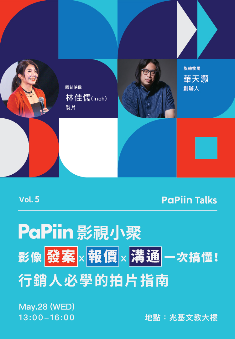 PaPiin 小聚 vol5
