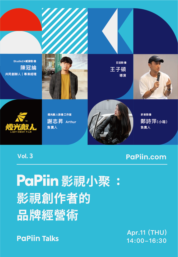 PaPiin 小聚 Vol.3