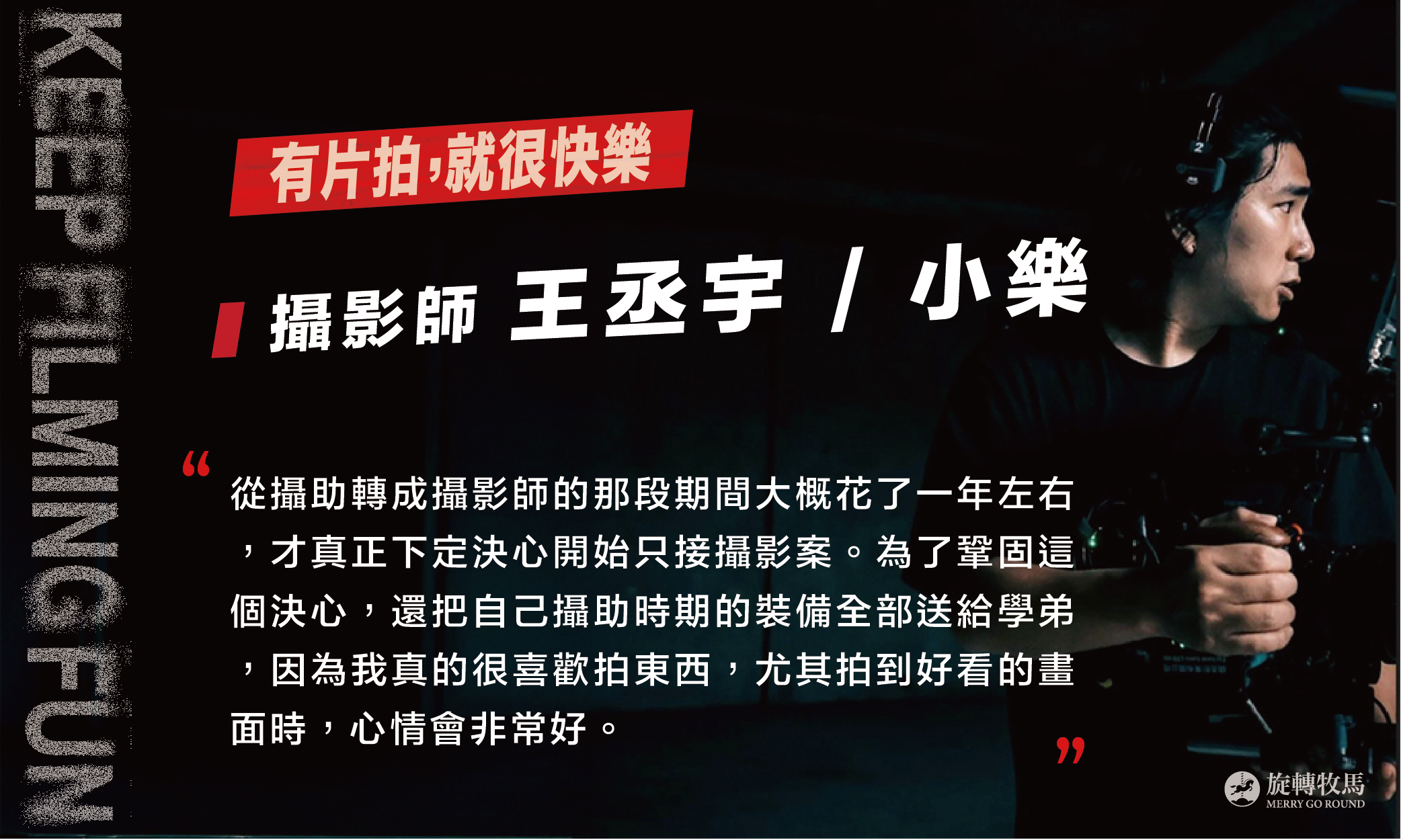 攝影師 王丞宇／小樂