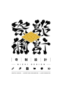 葉德宗/奇制設計