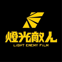 燈光敵人影像工作室有限公司 Light Eneny Film