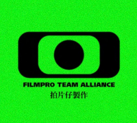 拍片仔 Film Pro Alliance