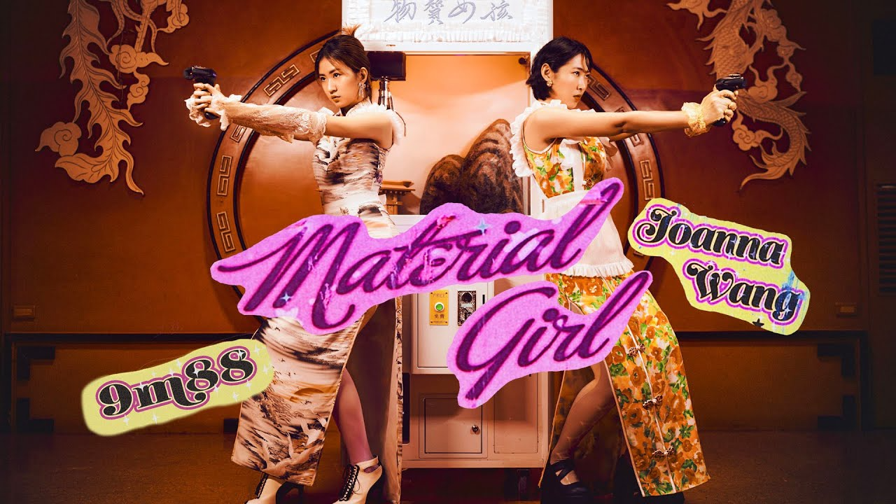 Joanna Wang 王若琳 & 9m88baba《Material Girl》Official MV PaPiin
