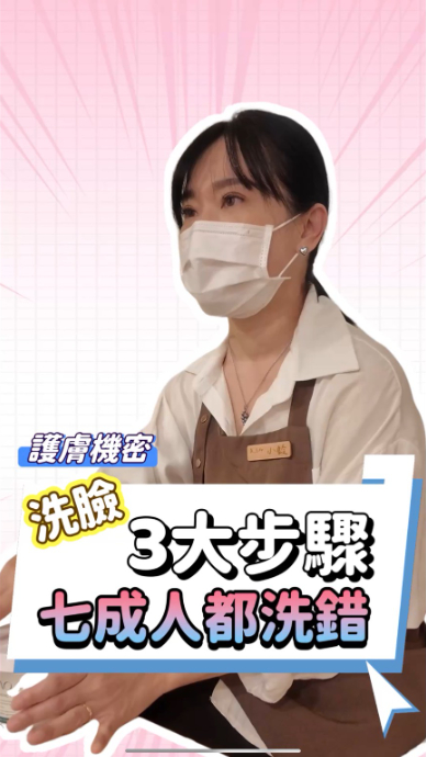 每天都在洗臉， 你確定你洗對了嗎？