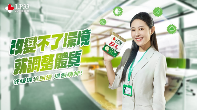 【LP33益生菌膠囊B1 PLUS】改變不了環境 就調整體質