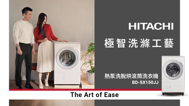 Hitachi 熱泵洗脫烘滾筒洗衣機｜The Art Of Ease