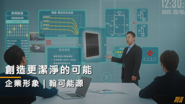 【企業形象】翰可能源企業形象廣告｜企業形象影片｜導演版｜創造更潔淨的可能