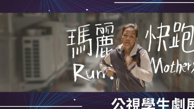 【公視學生劇展】瑪麗快跑 Run! Mothers