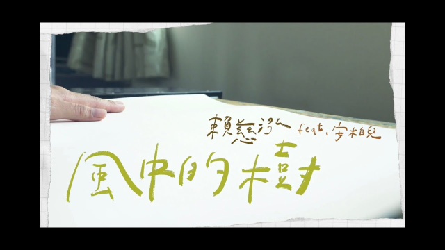 賴慈泓【風中的樹】ft.安柏兒Amberyo