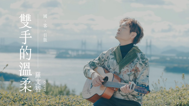 《雙手的溫柔》首度混合日語、華語、客語｜遠赴日本拍攝MV