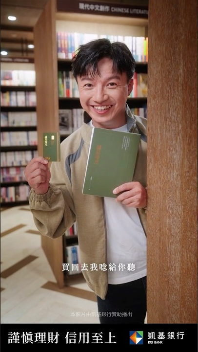 【產品廣告】凱基銀行－凱基誠品聯名卡｜何欸篇｜EDITH 艾迪斯｜#凱基 #誠品生活 #信用卡