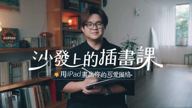 【沙發上的插畫課】課程廣告影片製作