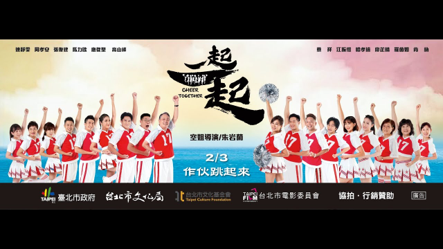 一起一起 (Cheer Together)    2/3 全台熱血上映