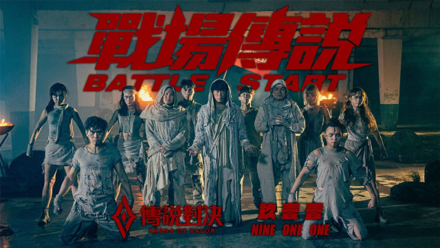 玖壹壹(Nine one one) - 戰場傳說 BATTLE START 官方MV首播（傳說對決2022新年主題曲）
