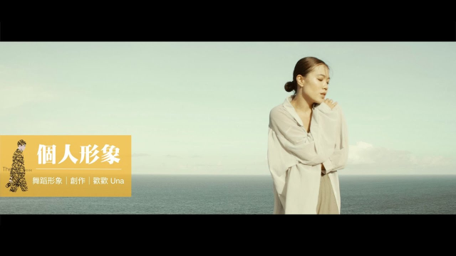 舞蹈形象｜創作｜爵士舞｜三貂角燈塔｜Shallow｜一個巨星的誕生｜LadyGaga｜歡歡Una