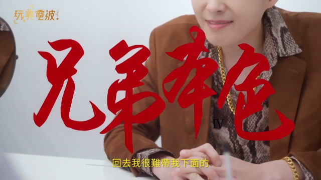 ��兄弟本色】 玩美電波 大哥篇