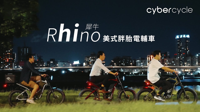 CyberCycle賽博旋風 Rhino犀牛_美式電輔胖胎車 - 樂遊新三色廣告