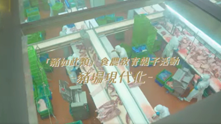  良作工場農業文創館【豬如此類 食農教育】