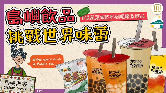 【EP5冬瓜茶與珍珠奶茶】從蔬菜做飲料到咀嚼系飲品，島嶼飲品挑戰世界味蕾｜島嶼庫客Islands Cooker｜White gourd drink & Bubble tea｜臺史博超時空島嶼餐桌