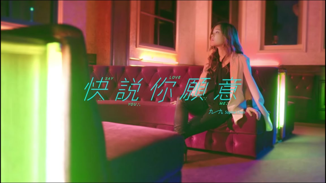 九九Sophie Chen  快說你願意