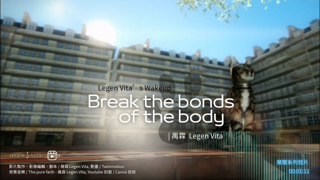 禺霖 Legen Vita ▸ WakeUp : Break the bonds of the body
