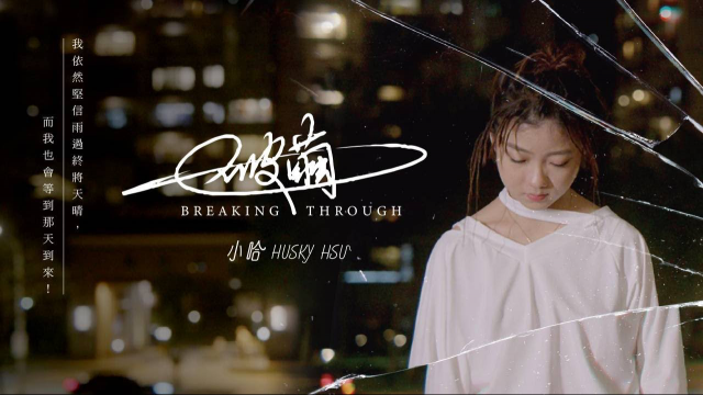 小哈Husky Hsu --【破繭 Breaking Through】Official Music Video（舞台劇禁忌之島前導曲）