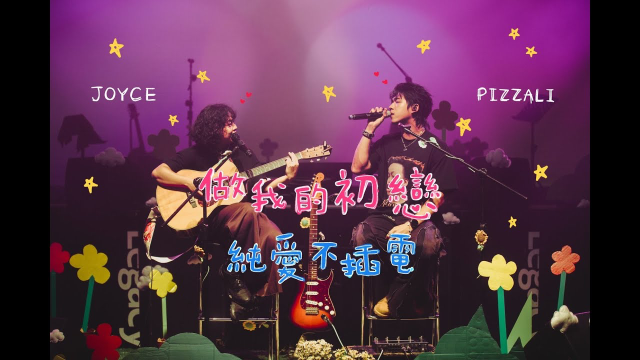 PIZZALI x JOYCE 就以斯 - 做我的初戀 (純愛不插電) Official Music Video 