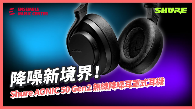 降噪新境界！Shure AONIC 50 Gen2 無線降噪耳罩式耳機 #cc字幕