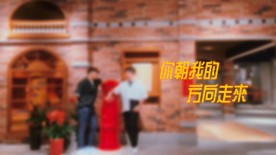 《你朝我的方向走來》一鏡到底MV