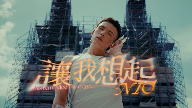 NIO '讓我想起 this reminded me of you' Official Music Video