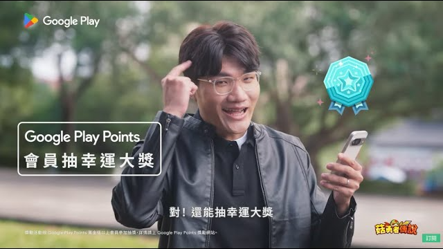 【懂玩的都知道！Google Play Points 】