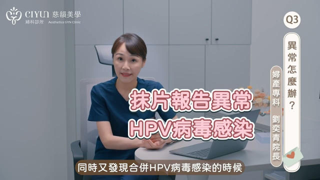 慈韻美學婦科診所-EP5抹片異常