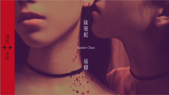 陳珊妮 Sandee Chan - 痛癮 Pain Addict (Official Music Video)