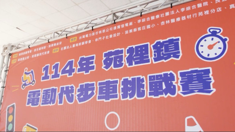 【活動紀錄片】苗栗縣苑裡鎮公所｜114年苑裡鎮電動代步車挑戰賽
