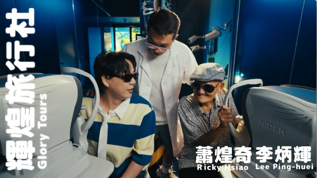 蕭煌奇 Ricky Hsiao Ft. 李炳輝Lee Pin-huei〈 輝煌旅行社〉Official Music Video