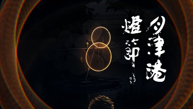 2025 月津港燈節《來自月津港的一封信》｜紀錄形象