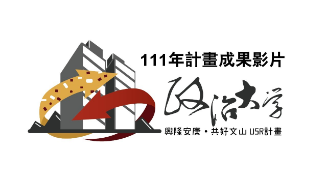 111年度國立政治大學USR「興隆安康．共好文山」計畫成果影片