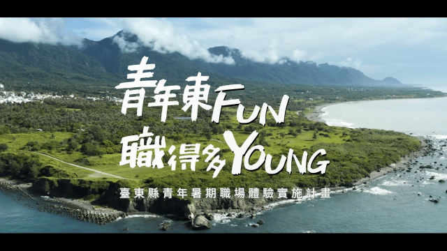 【台東縣青年暑期職場體驗計畫】青年東Fun，值得多Young