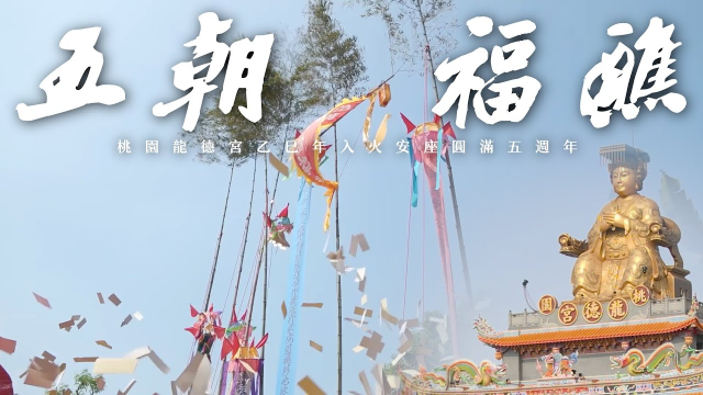 【紀錄片】桃園龍德宮｜入火安座五週年｜乙巳（2025）年酬恩五朝福醮大典