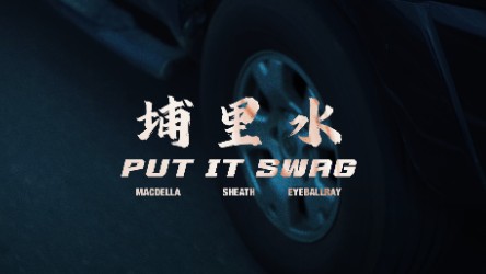Multiverse - 埔里水 Put It Swag ft. EyeballRay, SheATH, Macdella (Official Music Video)
