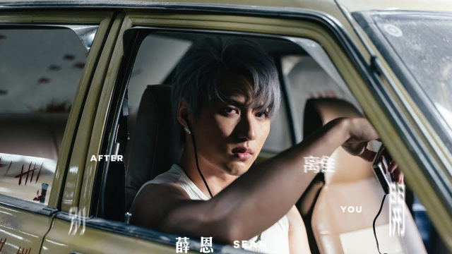 薛恩Sean《別離開》Official Music Video