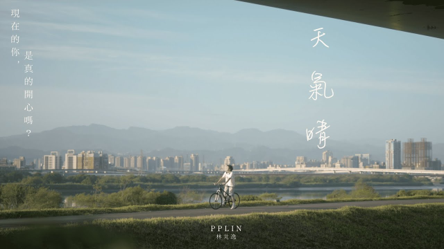 PPlin - 天氣晴(Official Music Video)