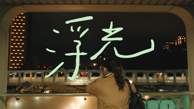 2021 臺藝大日碩劇情短片《浮光》Floating Light