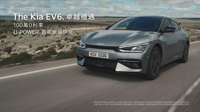 【The Kia EV6】卓越禮遇專案　百萬零利率、首年無限快充