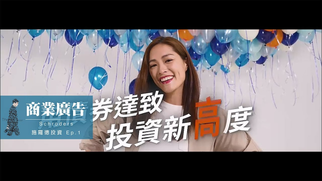Schroders施羅德投資｜投資理財｜商業廣告｜Ep.1