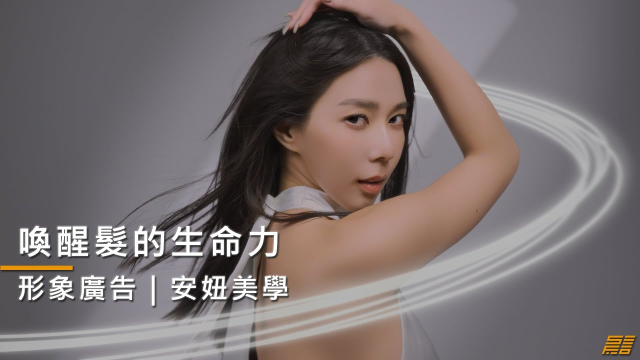【形象廣告】安妞美學 | 髮臻密形象廣告 | 新品廣告 | 喚醒髮的生命力