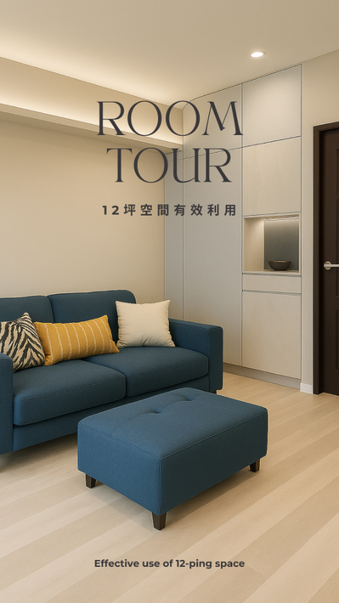 【導演＋剪輯】小坪數也能住得好｜12坪改造導覽影片