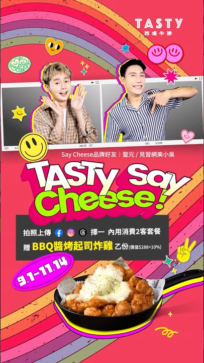 西堤《Say Cheese！》短影音廣告Feat.小吳/聖元